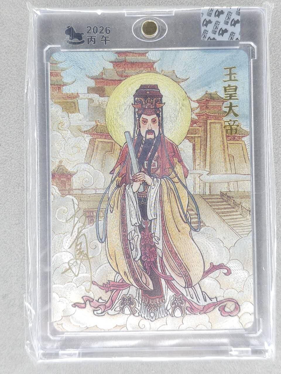 春节前倒数第三场！！龙虎卡牌-七三场（满200元包邮，无佣金，每周六结拍，欢迎送拍） 【亲签】粗闪官封砖 超吉梦 天命西游 大真 - 玉皇大帝