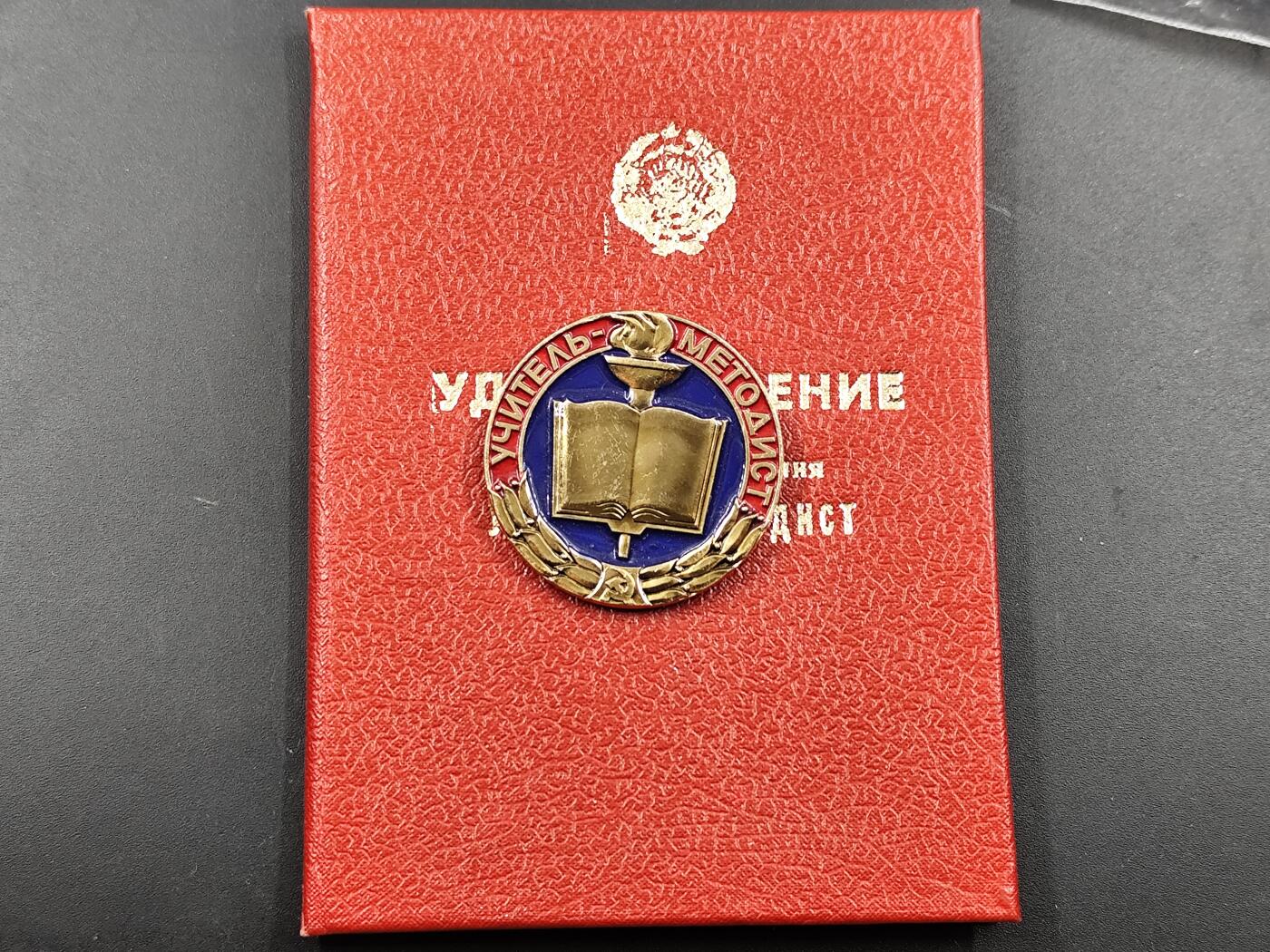 1月22日徽章钱币专场（明天更新，今天累了） 苏联优秀方法论教师荣誉徽章