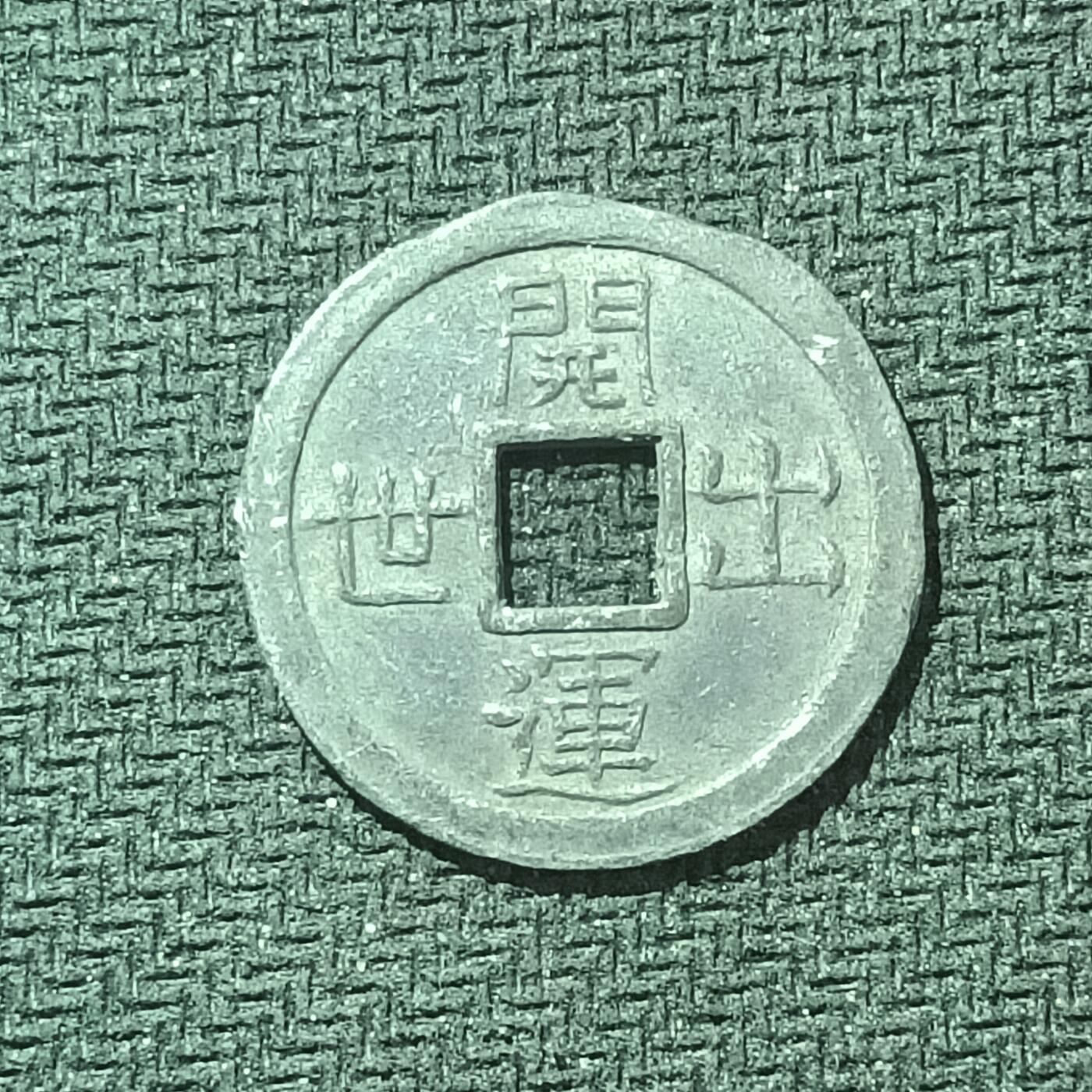 新2026B第六组世界各国精品钱币奖章纪念章花钱401-830 613日本花钱