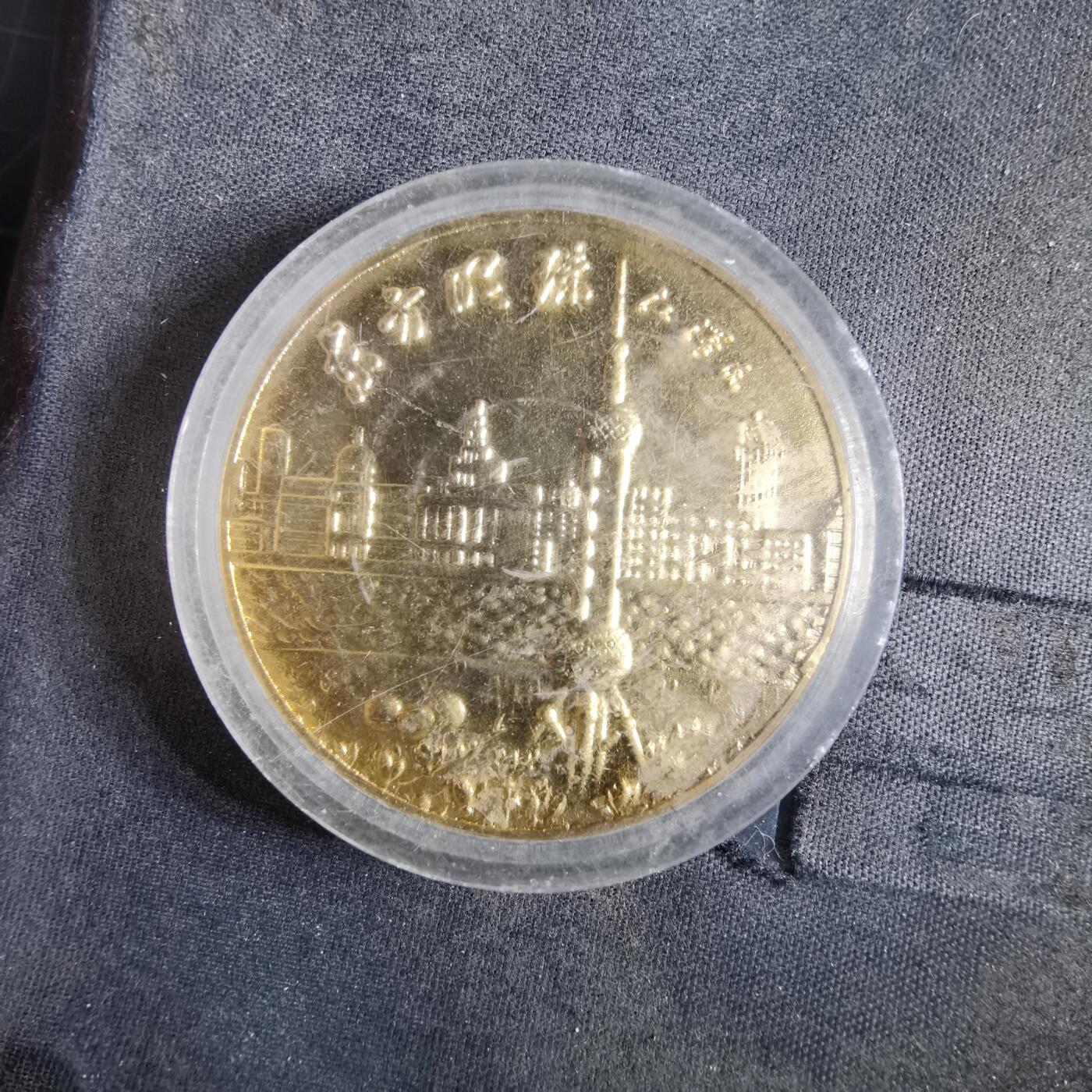 沼泽如烟--第972场 东方明珠纪念章