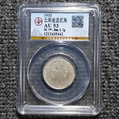 公博评级AU53 云南省造双旗二角银币 - 公博评级AU53 云南省造双旗二角银币