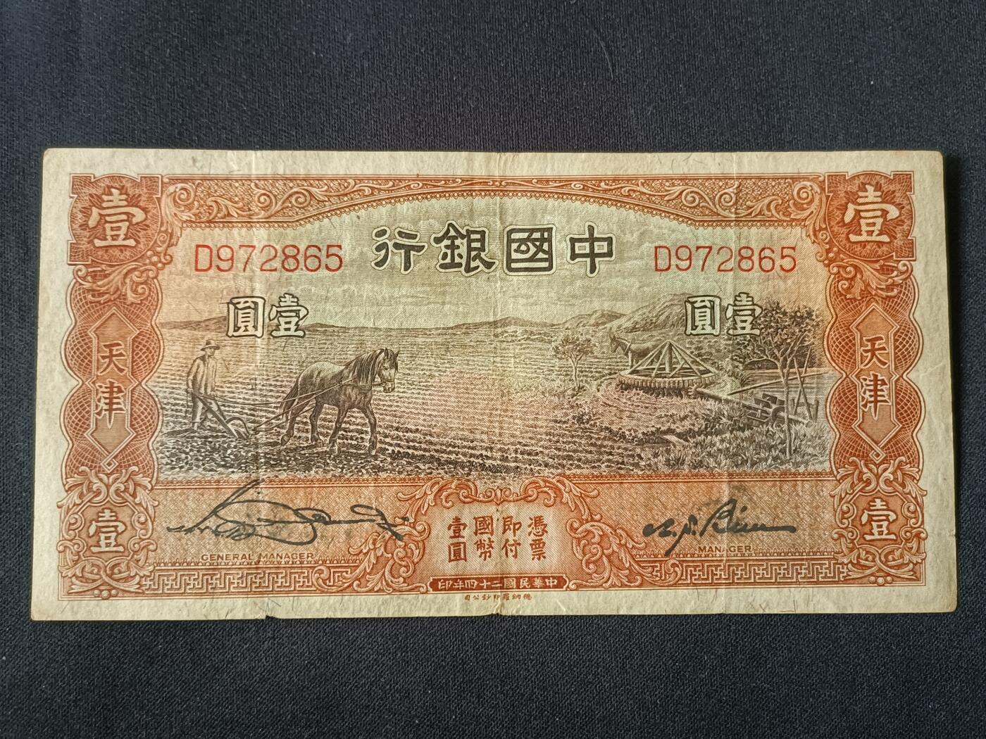 【游宝包邮场】乙巳蛇年第111期 周六集拍 民国-壹圆【民国24年 中国银行天津票 轻损品相 票面有荧光反应】