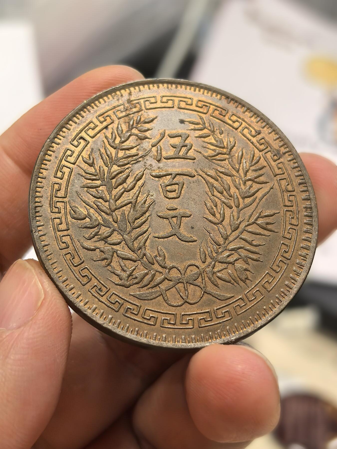 博洋堂世界钱币拍卖第158期（全场包邮） 臆造币河南500文，日本回流