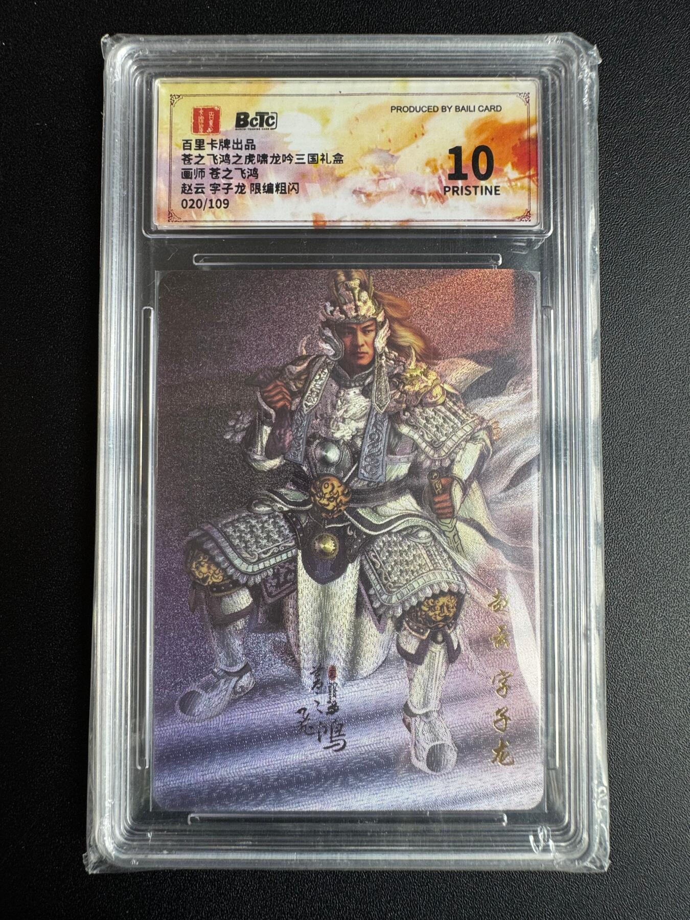 NO.22 好又多金牌大场，年前倒数第3期！每周一站式配齐，方便凑单！（周6晚9点截拍，卖家送拍0抽成！） 【20/109编】百里 神魔三国第一弹 苍之飞鸿 赵云 粗闪 保粹爆金10分（仅27张）