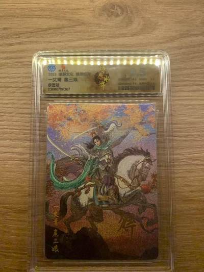 光影卡牌第29期，各家亲签，各家套卡，持续收拍品 - （亲签）燎原水浒，独行正明亲签扈三娘，粗闪评级卡