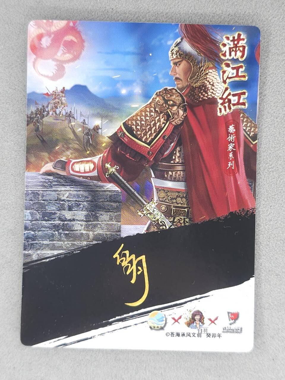 春节前倒数第三场！！龙虎卡牌-七三场（满200元包邮，无佣金，每周六结拍，欢迎送拍） 【亲签】粗闪卡 苍海承风满江红 白羽-岳飞