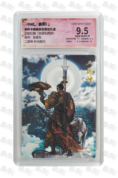 阳大大卡牌拍卖第95期（持续收拍品，周五晚上九点截拍，进群福利早知道） - 保粹卡德曼联名限定礼盒武韵红颜（张建东西游）张建东绘二郎神 折光粗闪评级卡砖 9.5P