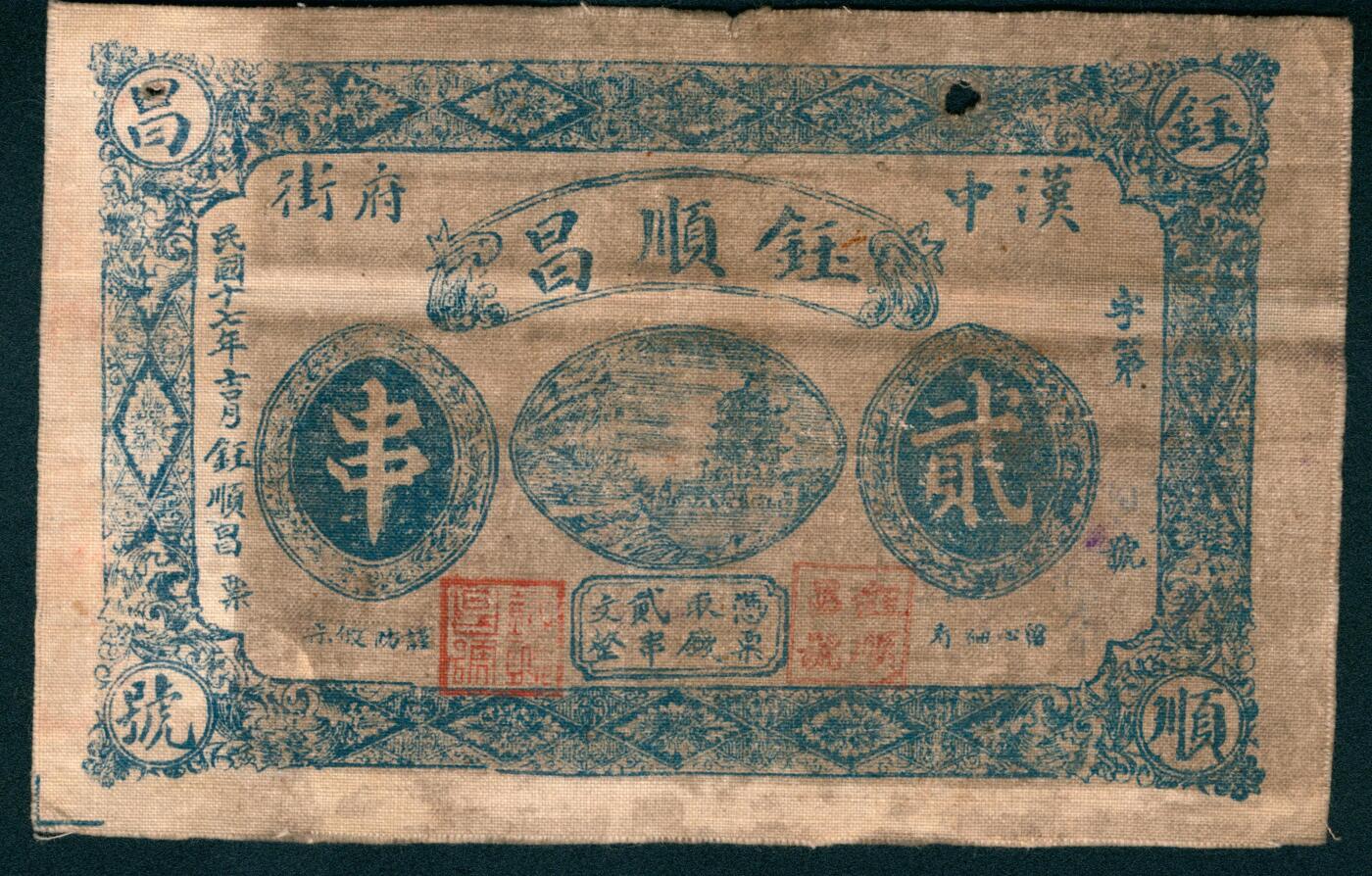 上海炎玺拍卖 玺盛典藏 民国十七年钰顺昌号贰串