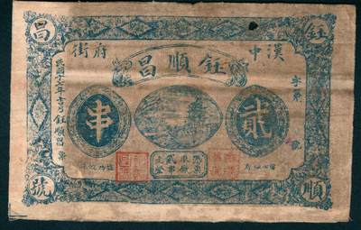 上海炎玺拍卖 玺盛典藏 - 民国十七年钰顺昌号贰串