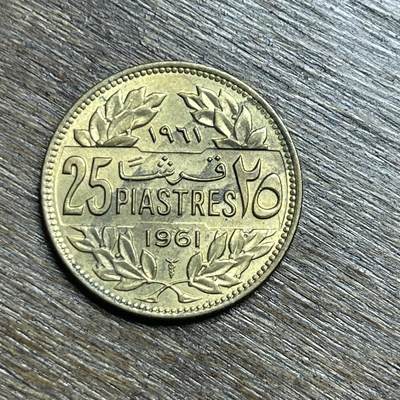 【铜匠收藏】★第140加场★精品老铜币 硬币专场 不寄存，200包邮。不满200元，支付5元运费。《接受代拍 代送NGC评级》 - 10【无寄存】1961 原铜光 黎巴嫩 25皮阿斯特 铜币
