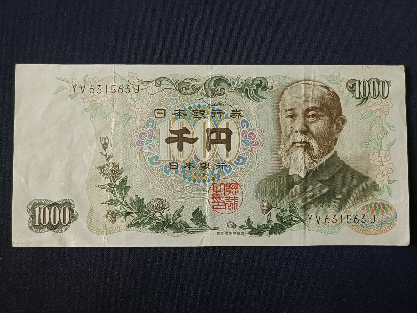 【游宝包邮场】乙巳蛇年第111期 周六集拍 日本-1000元【永恒号  YV631563 流通好品VF-】