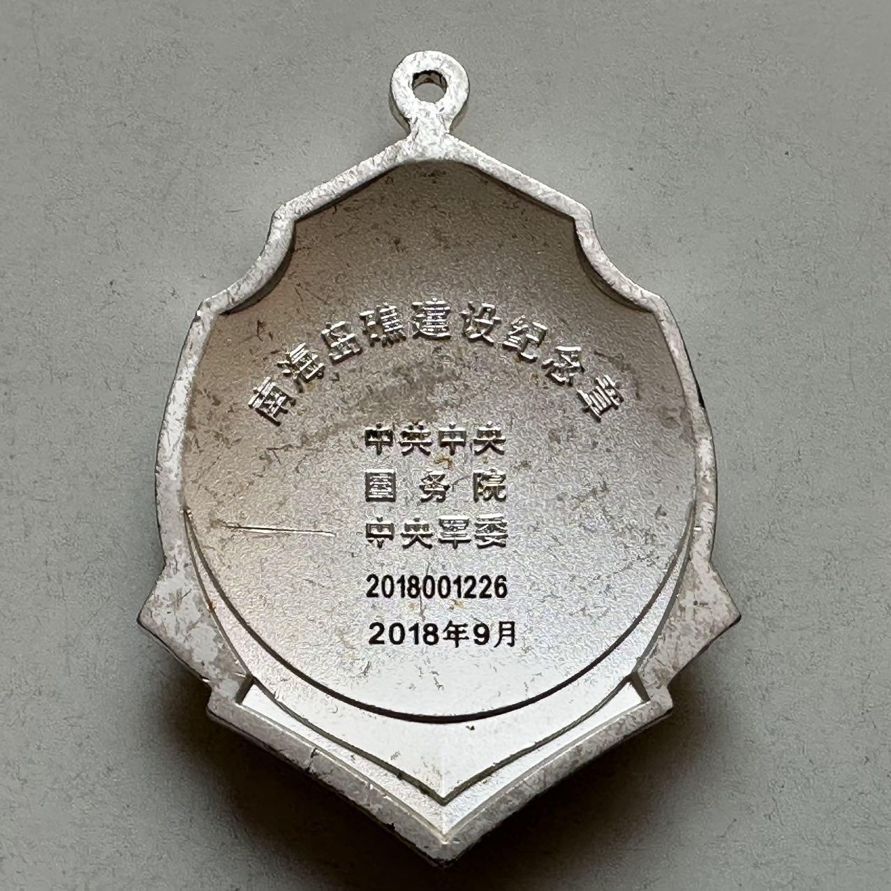 🌹外币初藏🌹🐯2026年第11场  每周二四六晚8️⃣点 接代拍 南海岛礁建设纪念章 国家级 厚重