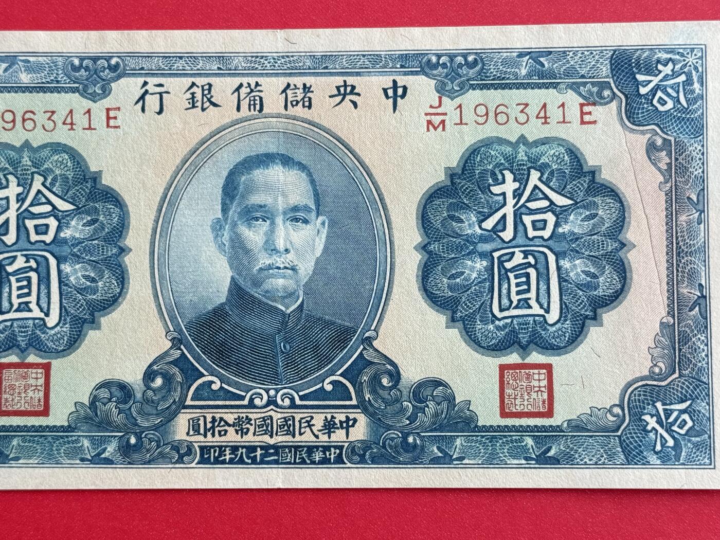 韵星假日钱币拍卖第1期 -- Rimey Holidays Coins & Banknotes Auction 1 中央储备银行10圆劵 8品