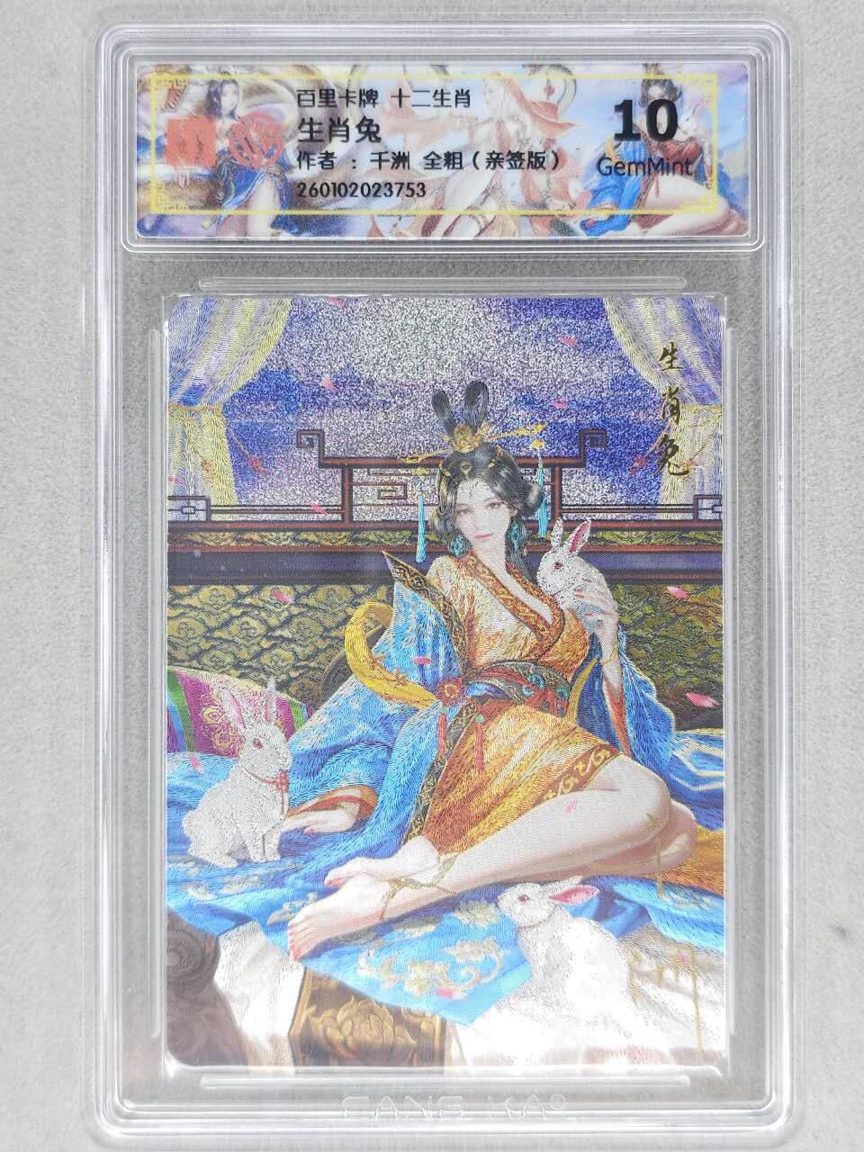 春节前倒数第三场！！龙虎卡牌-七三场（满200元包邮，无佣金，每周六结拍，欢迎送拍） 【亲签】全粗评级卡 百里 十二生肖姬  兔 10G