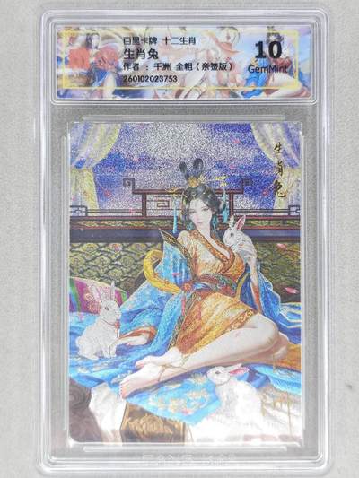 春节前倒数第三场！！龙虎卡牌-七三场（满200元包邮，无佣金，每周六结拍，欢迎送拍） - 【亲签】全粗评级卡 百里 十二生肖姬  兔 10G