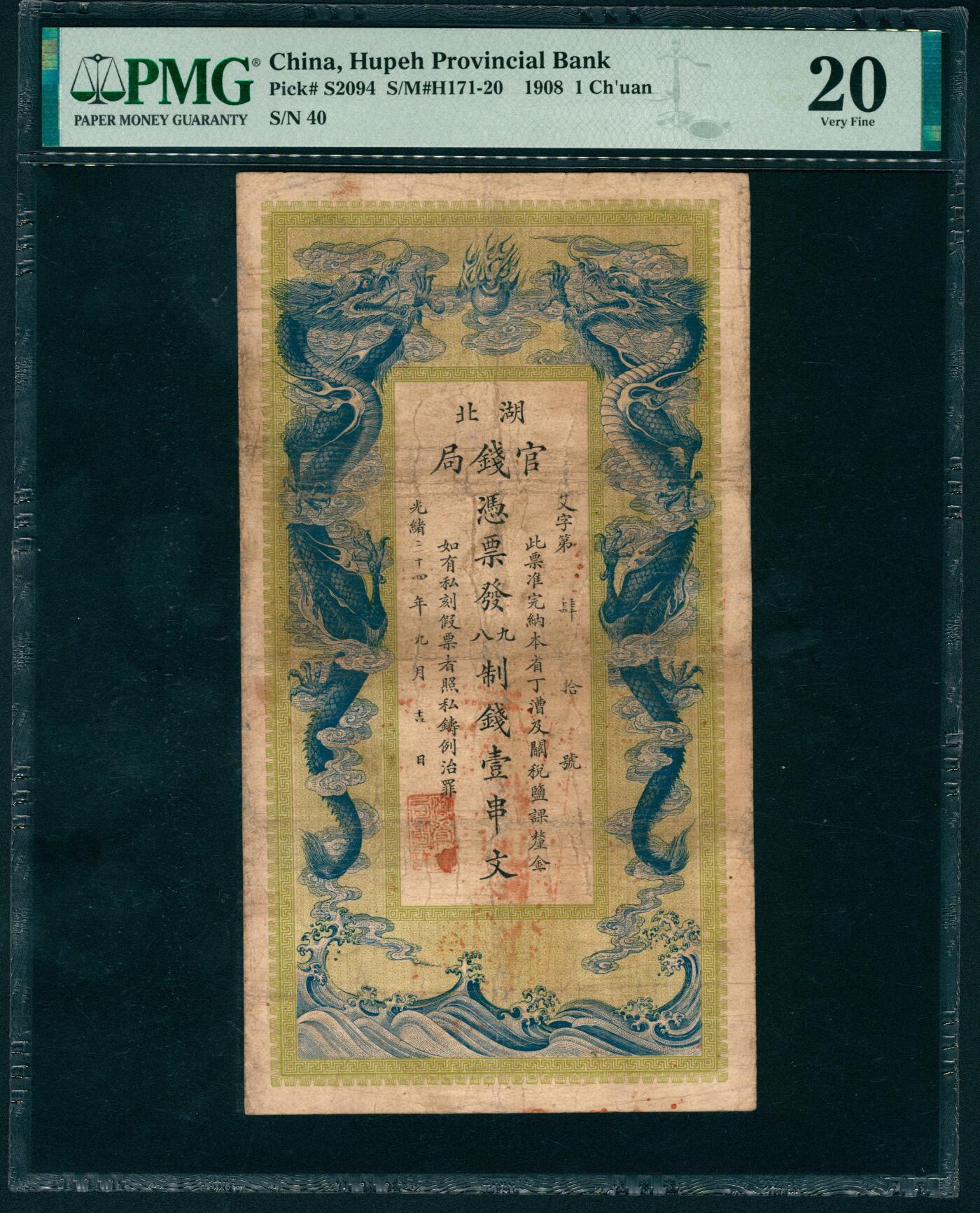 上海炎玺拍卖 玺盛典藏 光绪三十四年湖北官钱局壹串文艾字第40号