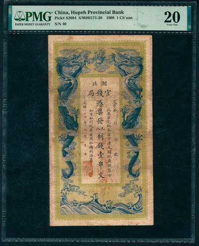 上海炎玺拍卖 玺盛典藏 - 光绪三十四年湖北官钱局壹串文艾字第40号