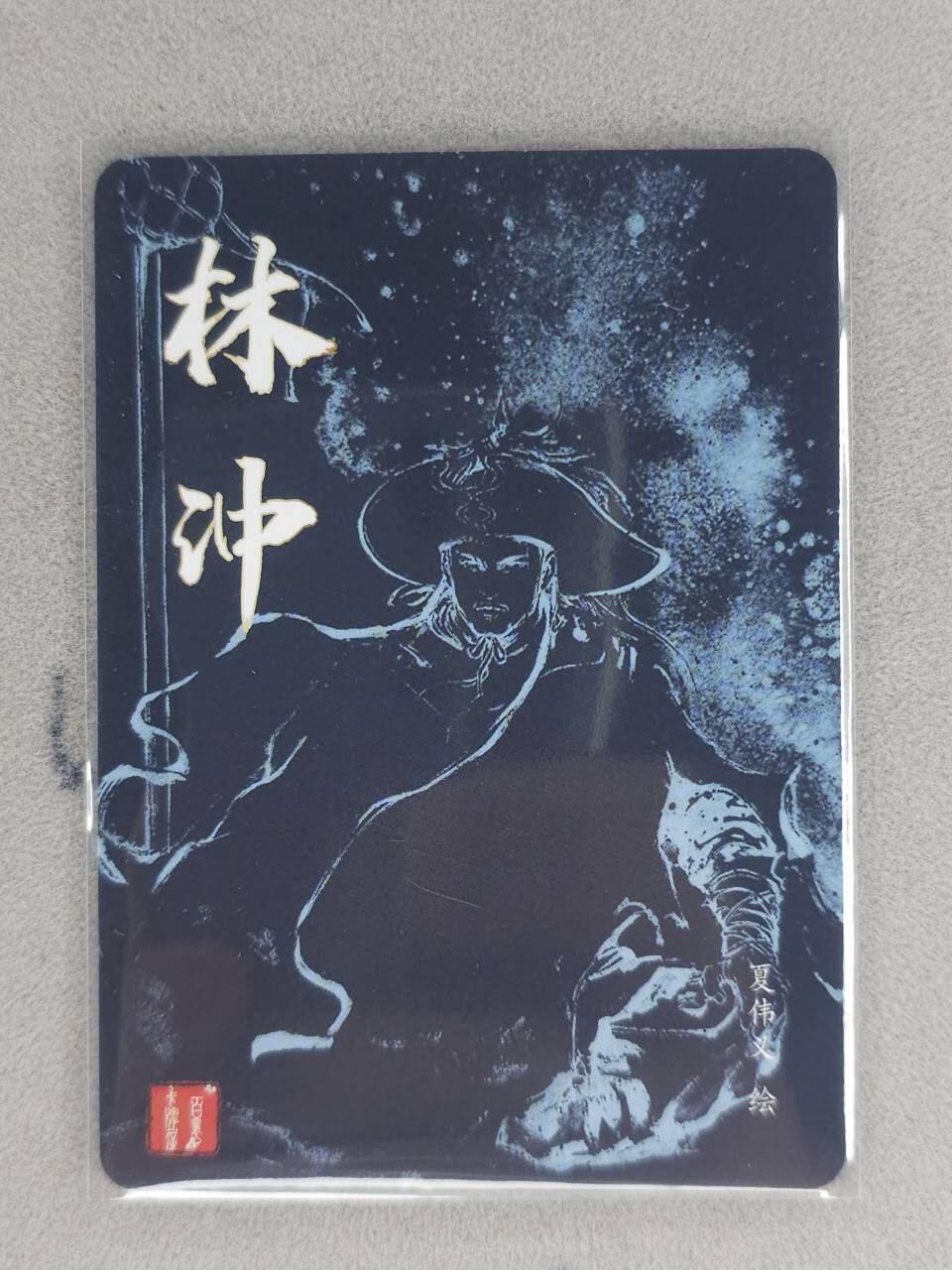 春节前倒数第三场！！龙虎卡牌-七三场（满200元包邮，无佣金，每周六结拍，欢迎送拍） 粗闪 百里 夏伟义-林冲