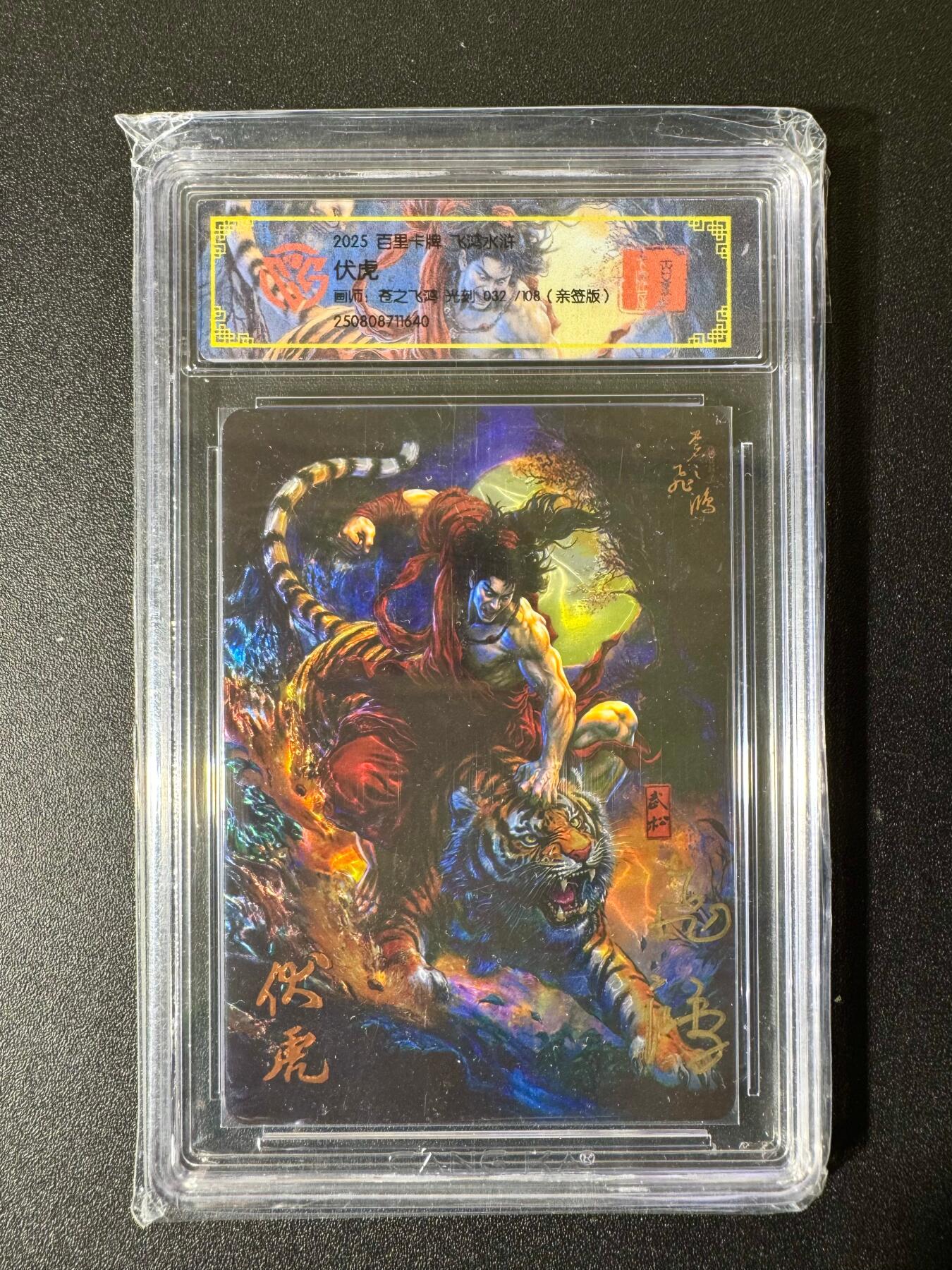 NO.22 好又多金牌大场，年前倒数第3期！每周一站式配齐，方便凑单！（周6晚9点截拍，卖家送拍0抽成！） 【32/108编亲签】百里 苍之飞鸿亲签 伏虎 光刻