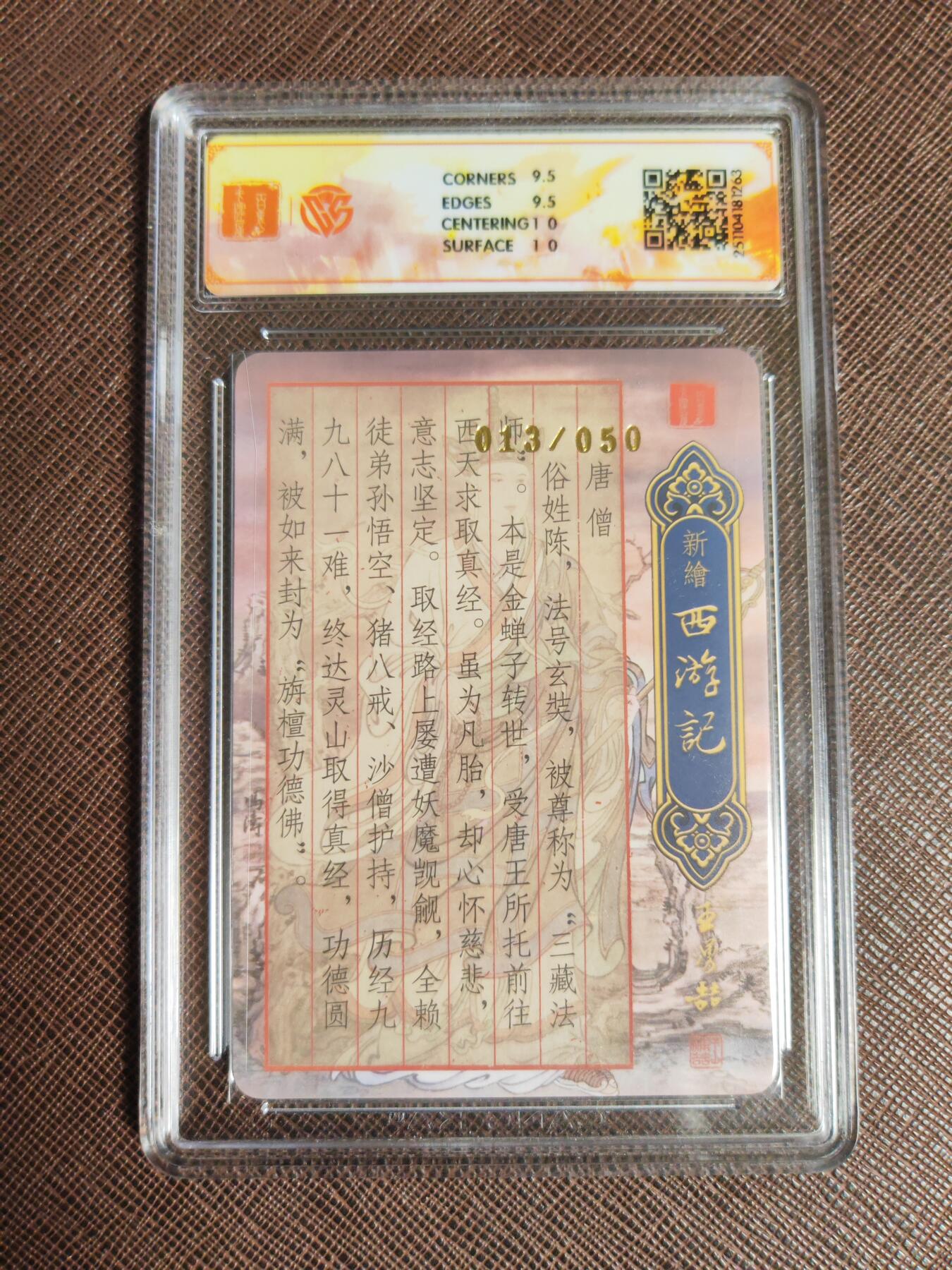 阳大大卡牌拍卖第95期（持续收拍品，周五晚上九点截拍，进群福利早知道） 【亲签限编】百里卡牌 新绘西游记 冯涛 唐僧 限编013/050