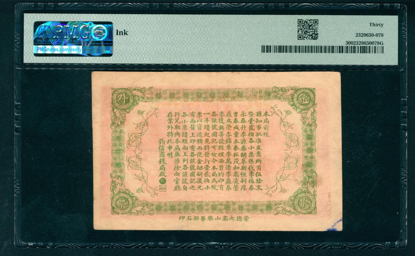 上海炎玺拍卖 玺盛典藏 桃源来市钓信商钱局贰拾枚