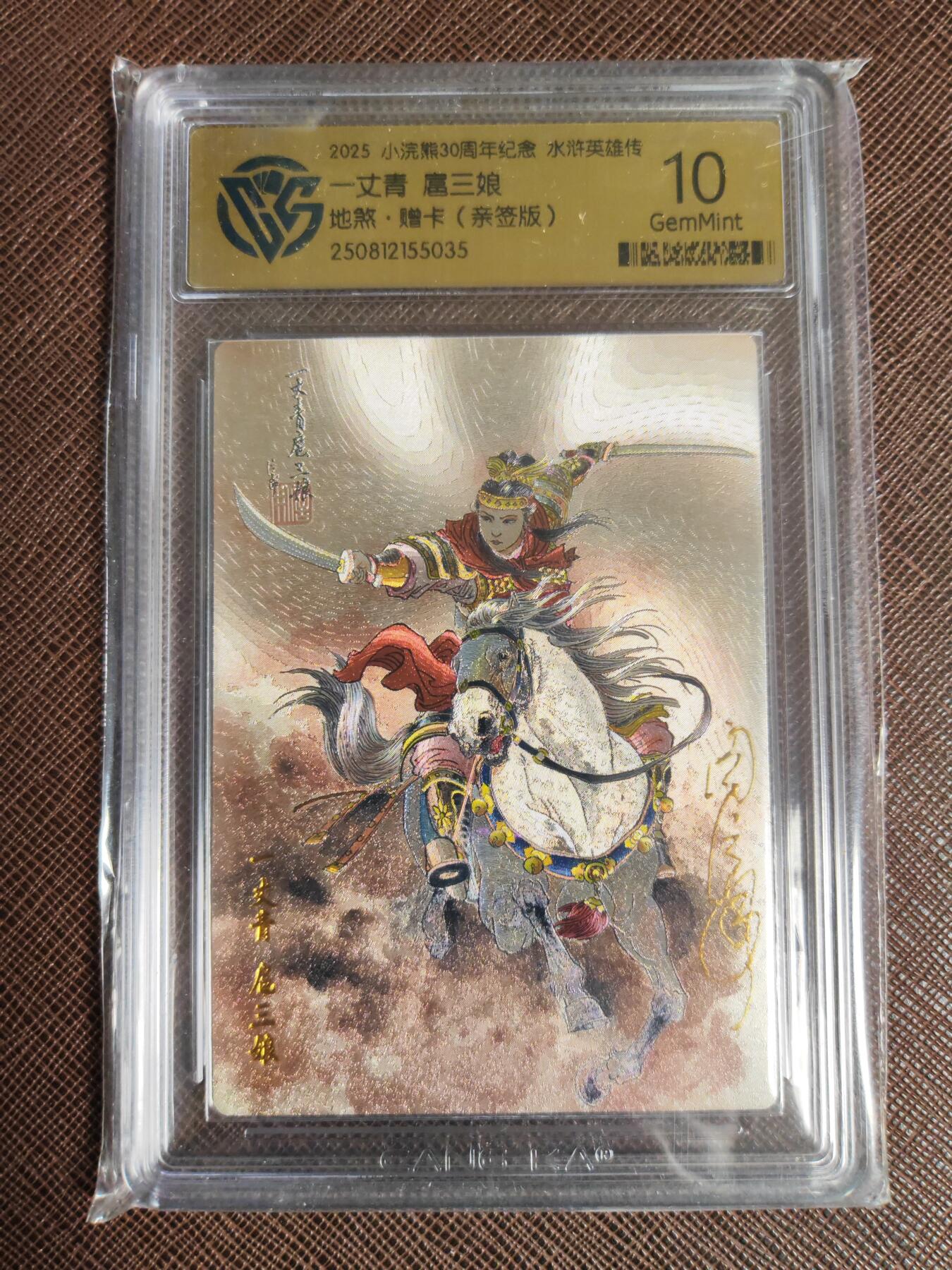 阳大大卡牌拍卖第95期（持续收拍品，周五晚上九点截拍，进群福利早知道） 【亲签10分稀缺】小浣熊30周年 水浒英雄传 周信用 一丈青扈三娘