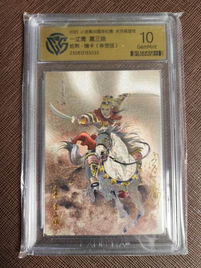 阳大大卡牌拍卖第95期（持续收拍品，周五晚上九点截拍，进群福利早知道） - 【亲签10分稀缺】小浣熊30周年 水浒英雄传 周信用 一丈青扈三娘