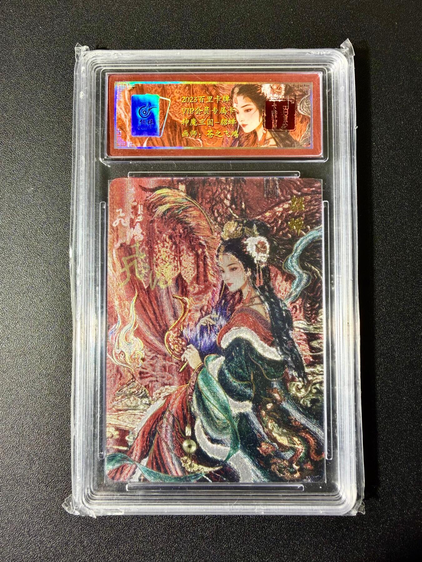 NO.22 好又多金牌大场，年前倒数第3期！每周一站式配齐，方便凑单！（周6晚9点截拍，卖家送拍0抽成！） 【59/108编亲签】百里 苍之飞鸿亲签 会员VIP卡 貂蝉 粗闪