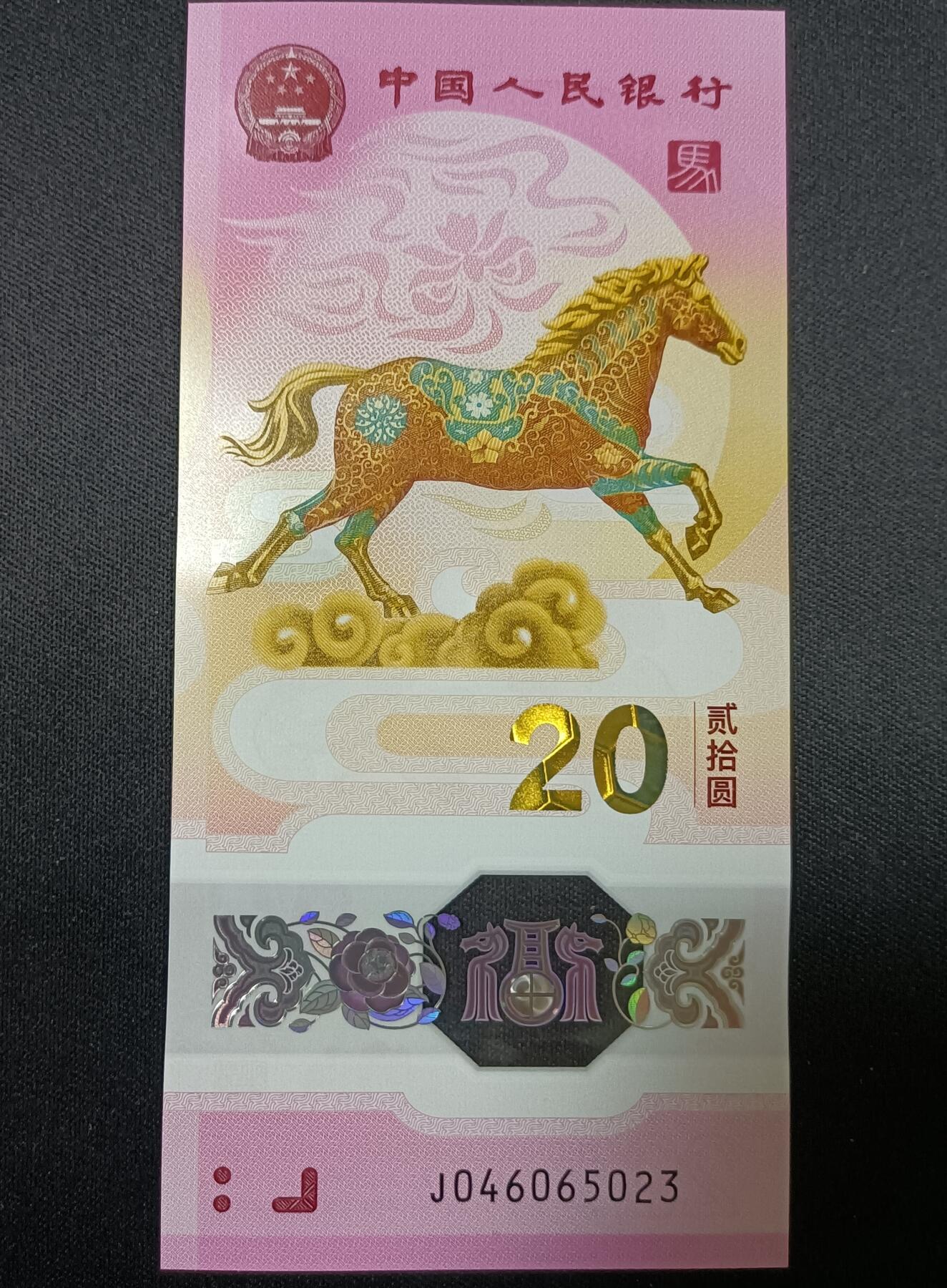 【游宝包邮场】乙巳蛇年第111期 周六集拍 生肖马年纪念钞【全新UNC】