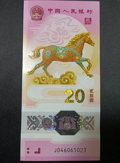 【游宝包邮场】乙巳蛇年第111期 周六集拍 - 生肖马年纪念钞【全新UNC】