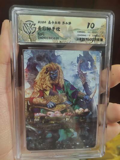 清风卡拍第17期(焱卡为主，1月26日结拍) - {焱卡文化✘燎原西游}(巴丁)钻闪10分青毛狮子怪