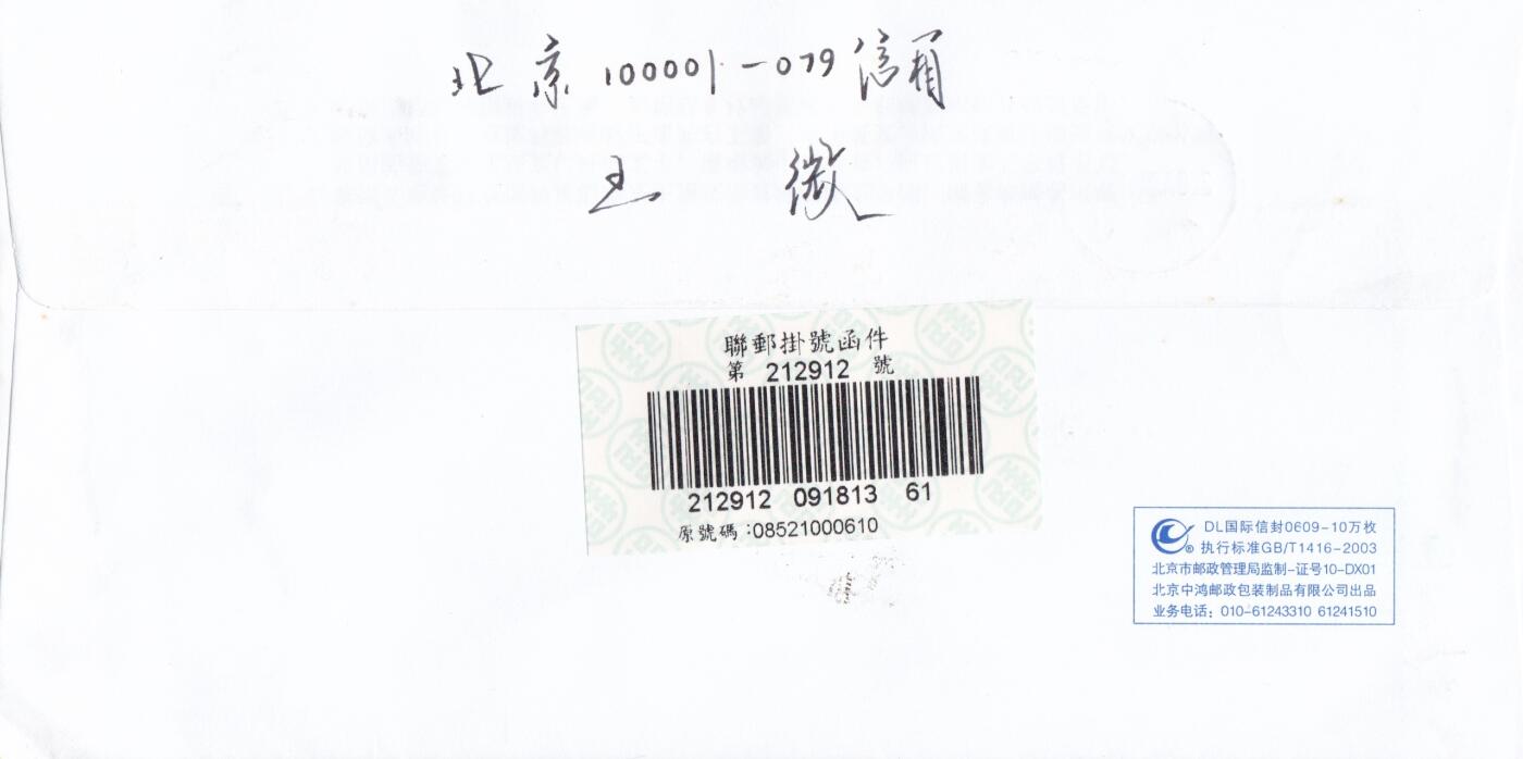 01月29日（周四）20:00中国大陆2000--2010左右实寄封专场 2007中国大陆《舞龙舞狮》版名套票 长城补资 北京原地挂寄台湾 一套2枚 王微作品