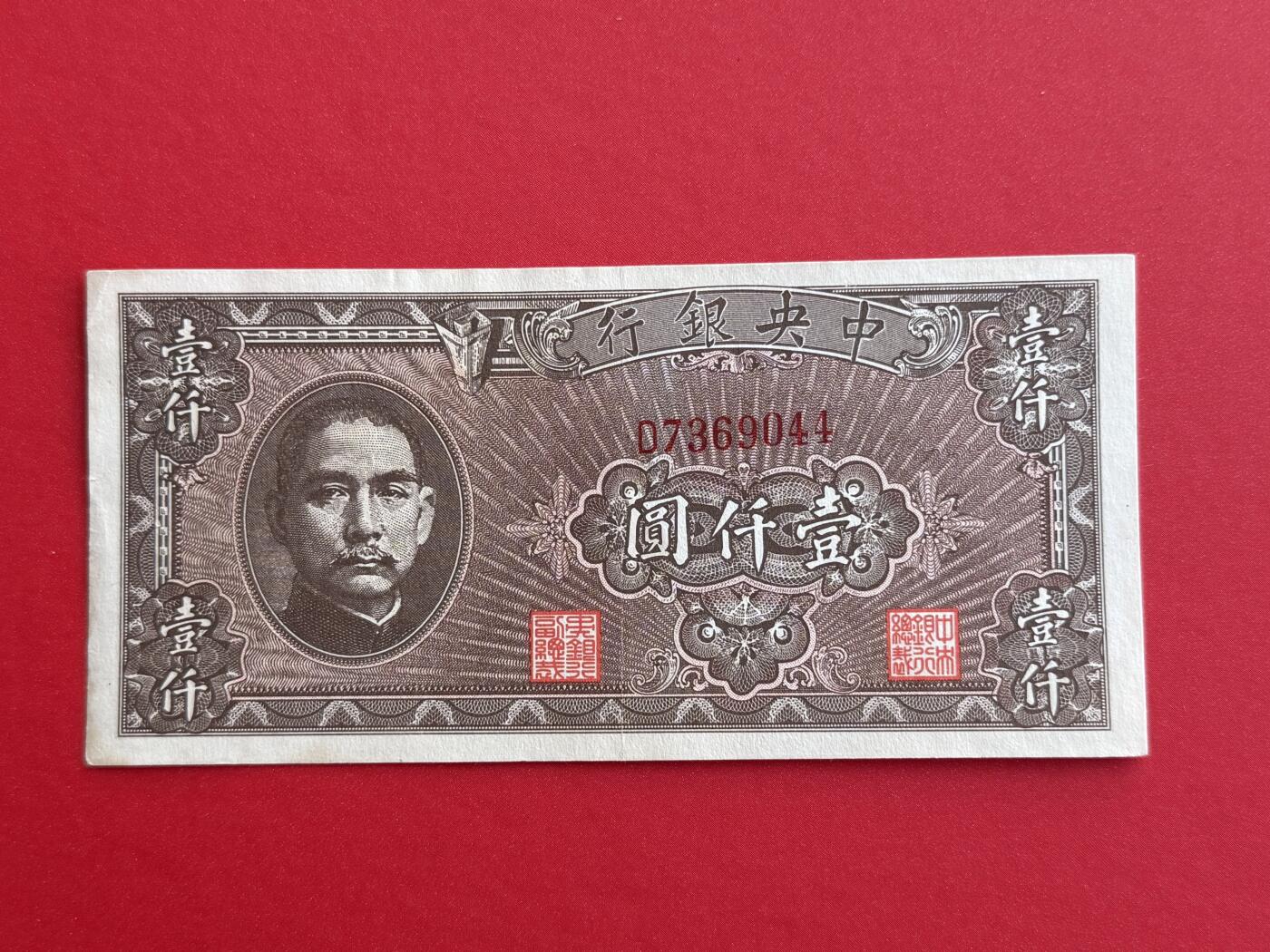 韵星假日钱币拍卖第1期 -- Rimey Holidays Coins & Banknotes Auction 1 民国34年美商版法币1000圆劵 8品