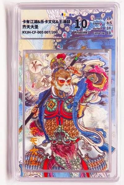 卡有江湖粉丝专场第七期（持续收拍，送拍联系我哦） - 【金编】卡有江湖&乐卡文化 齐天大圣 007/200