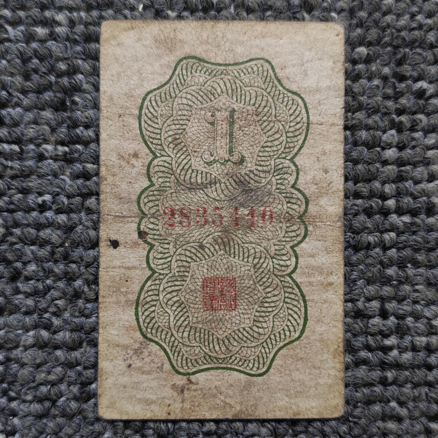 浙江地方银行壹分纸币