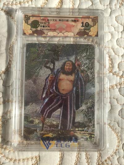 清风卡拍第17期(焱卡为主，1月26日结拍) - 御魔志(胡子怪兽)浮雕折光10g铁拐李