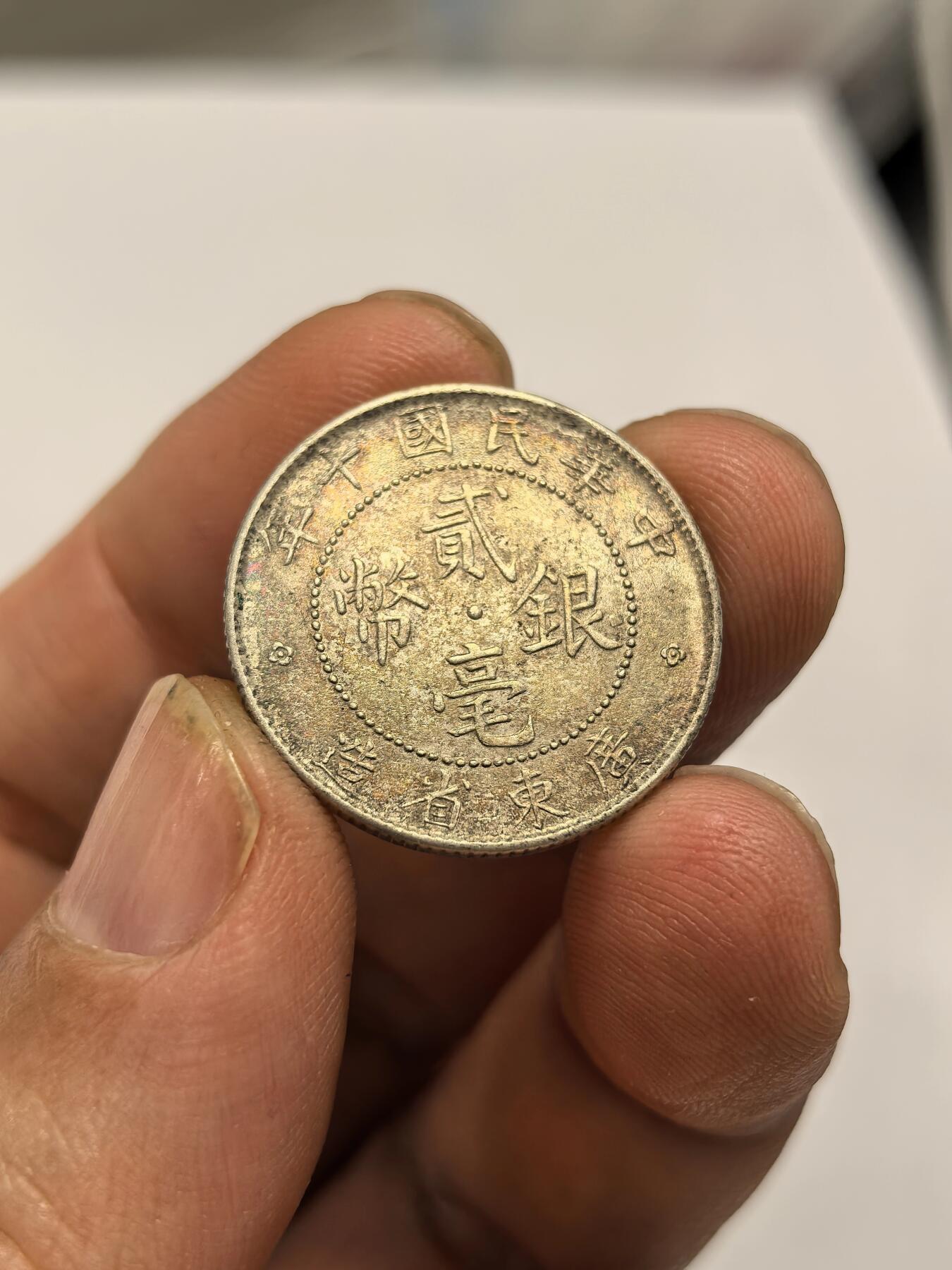 博洋堂世界钱币拍卖第158期（全场包邮） 民国十年广东省造贰毫银币，五彩包浆