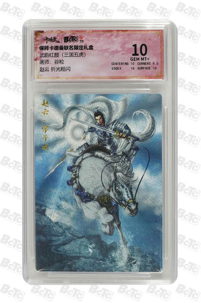 阳大大卡牌拍卖第95期（持续收拍品，周五晚上九点截拍，进群福利早知道） - 保粹卡德曼联名限定礼盒武韵红颜（三国五虎）谷粒绘赵云 折光粗闪评级卡砖 10G
