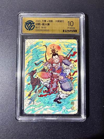 NO.22 好又多金牌大场，年前倒数第3期！每周一站式配齐，方便凑单！（周6晚9点截拍，卖家送拍0抽成！） - 【18/50编】万享 天眼破元 戴兴廉 杨戬 彩闪 10P