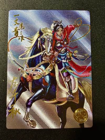 NO.22 好又多金牌大场，年前倒数第3期！每周一站式配齐，方便凑单！（周6晚9点截拍，卖家送拍0抽成！） - 【286编亲签】道义水浒特卡 左千秋亲签 扈三娘 流沙粗闪