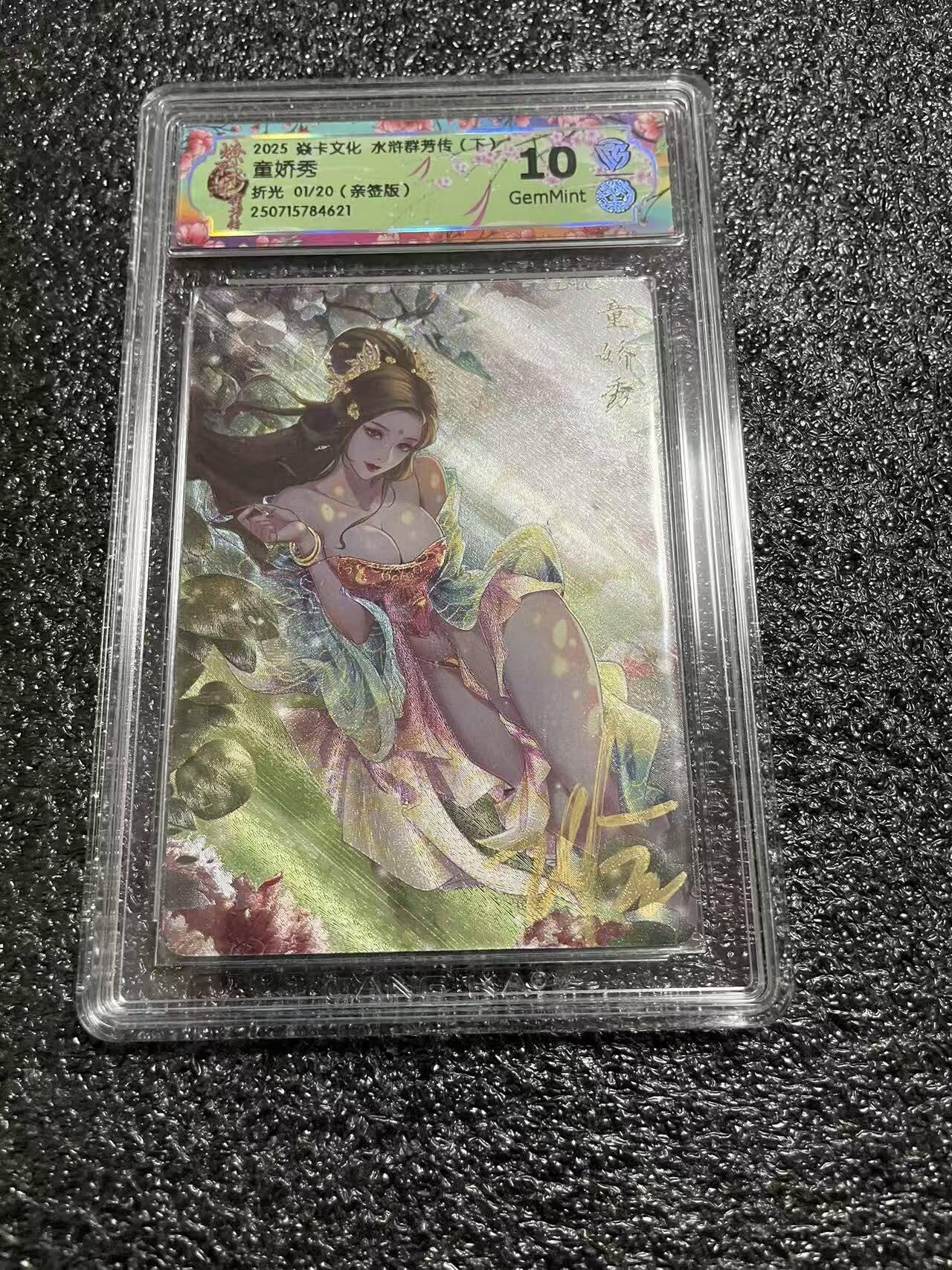 光影卡牌第29期，各家亲签，各家套卡，持续收拍品 （亲签）炎卡水浒群芳传，玲姐亲签童娇秀，折光粗闪，首编01/20，评级10G