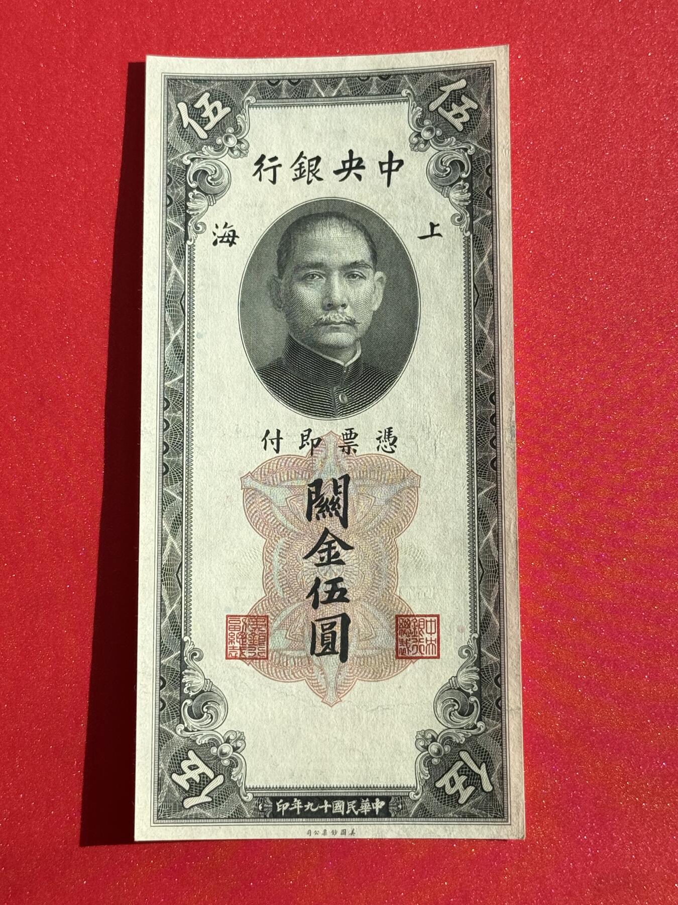韵星假日钱币拍卖第1期 -- Rimey Holidays Coins & Banknotes Auction 1 民国19年版关金劵5圆劵 8品