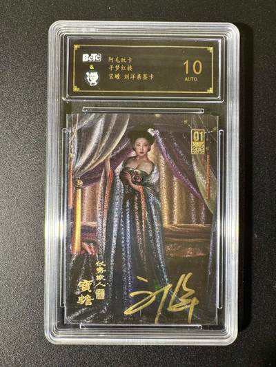 NO.22 好又多金牌大场，年前倒数第3期！每周一站式配齐，方便凑单！（周6晚9点截拍，卖家送拍0抽成！） - 【亲签卡】阿毛玩卡 寻梦红楼 刘洋亲签 宝蟾 粗闪 10AUTO.