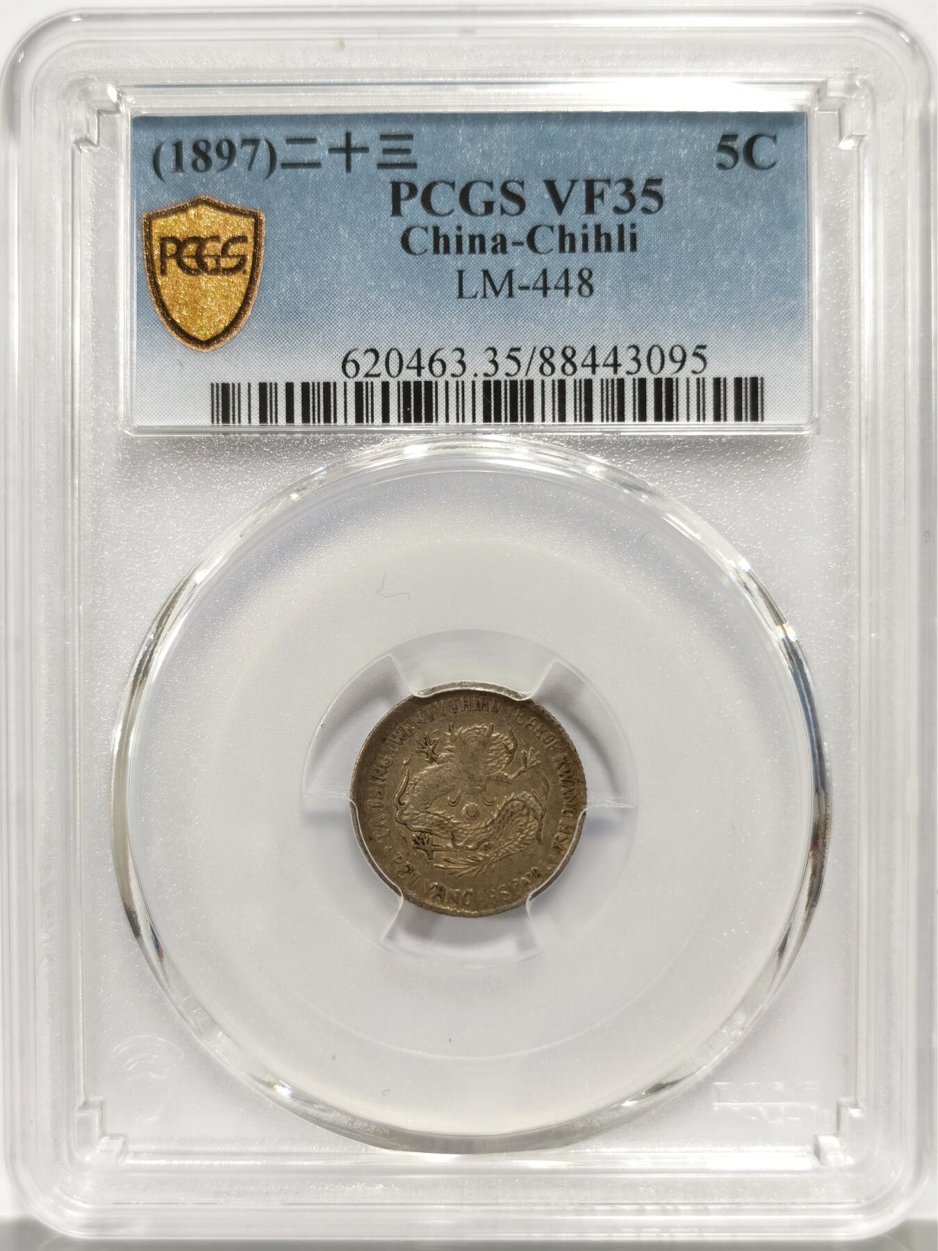 博洋堂世界钱币拍卖第158期（全场包邮） PCGS VF35 二十三年北洋机器局半角银币 非常罕见的大名誉品种，有分都相当难得。原汁原味酱彩包浆滴水未下，颇为难得。二十三年系列铸造量和存世量均远少于常见的二十四年，大名誉品。23年麦稀奇曾有一枚二十三年半角40分70000元落槌