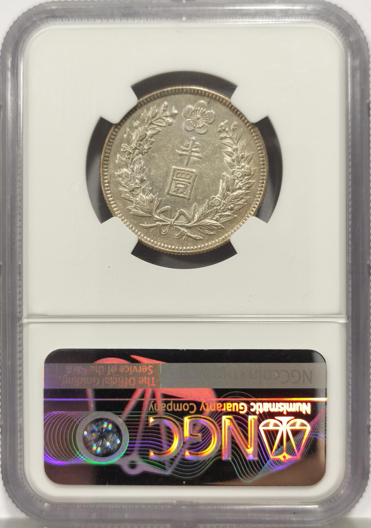 博洋堂世界钱币拍卖第158期（全场包邮） NGC AU58 朝鲜1908年大韩隆熙二年半圆银币 隆熙珍稀年号 极为少见 不是常见的光武年号 黄油彩包浆