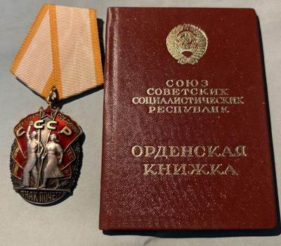 盛世勋华——号角文化勋章邮票专场拍卖第301期 - 苏联荣誉勋章 银制 带编号 证书 总重40克