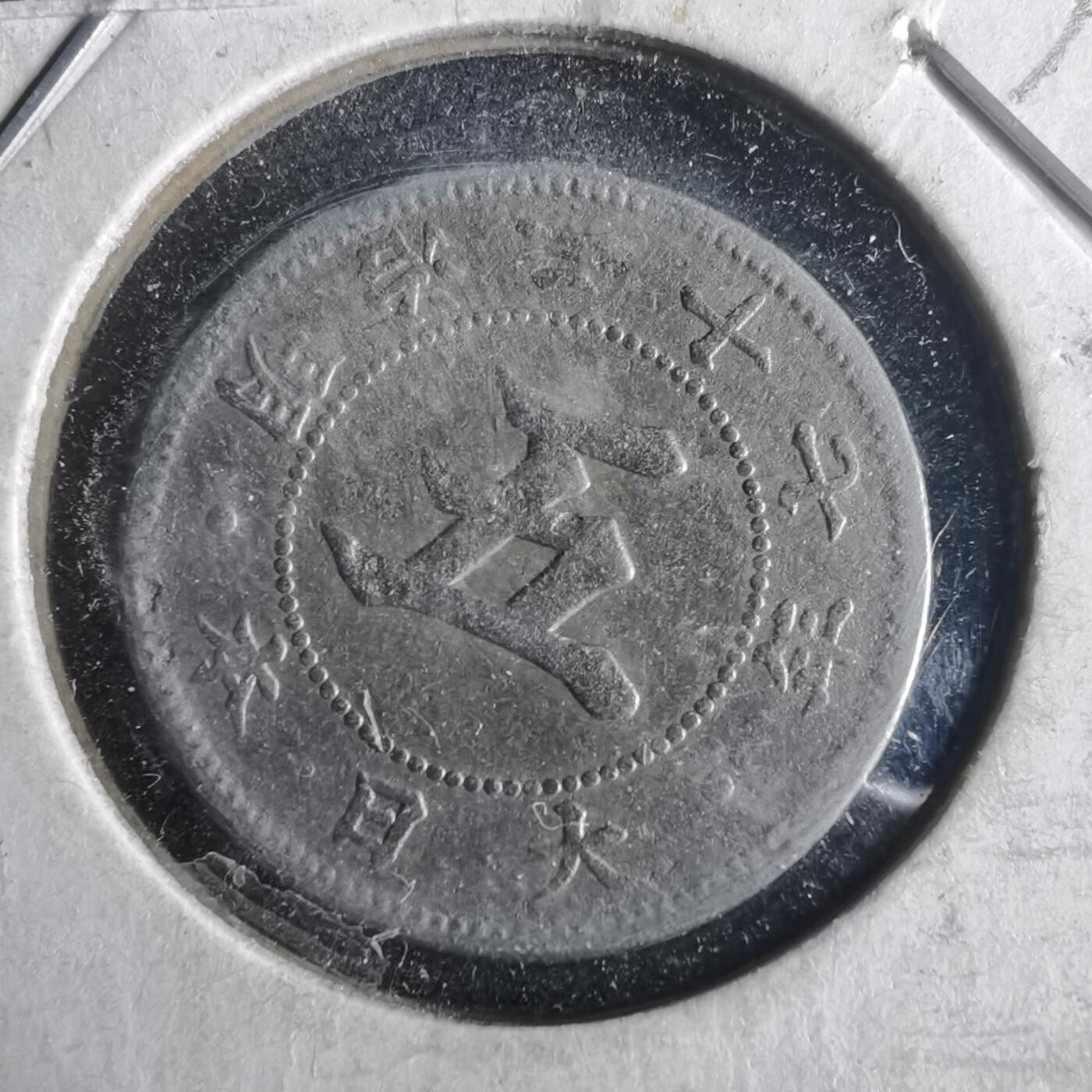 沼泽如烟--第972场 明治二十七年菊五钱