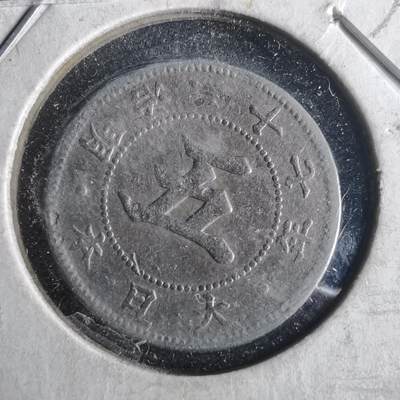 沼泽如烟--第972场 - 明治二十七年菊五钱