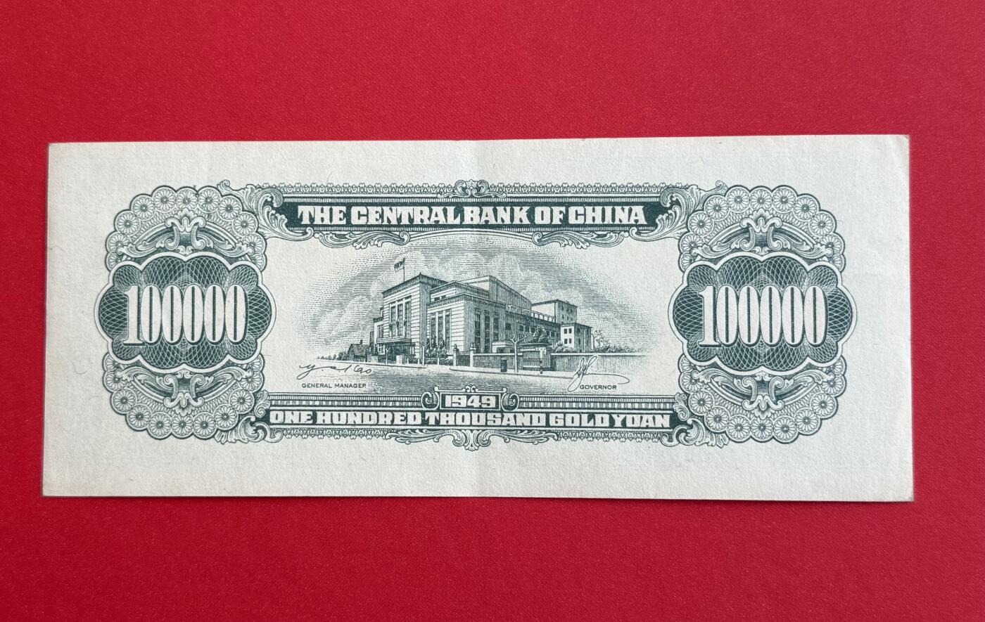 韵星假日钱币拍卖第1期 -- Rimey Holidays Coins & Banknotes Auction 1 中央印制厂金圆劵10万圆劵 8.5品