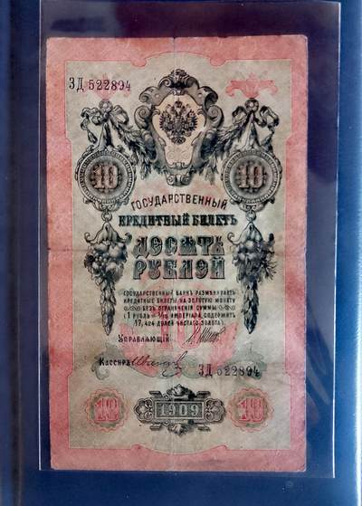 俄罗斯1909年10卢布大幅面靓品纸币 - 俄罗斯1909年10卢布大幅面靓品纸币